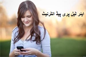 اب ایئر ٹیل نے کی پری پیڈ انٹرنیٹ شرح میں کمی